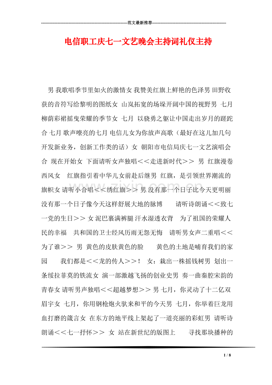 电信职工庆七一文艺晚会主持词礼仪主持.doc_第1页