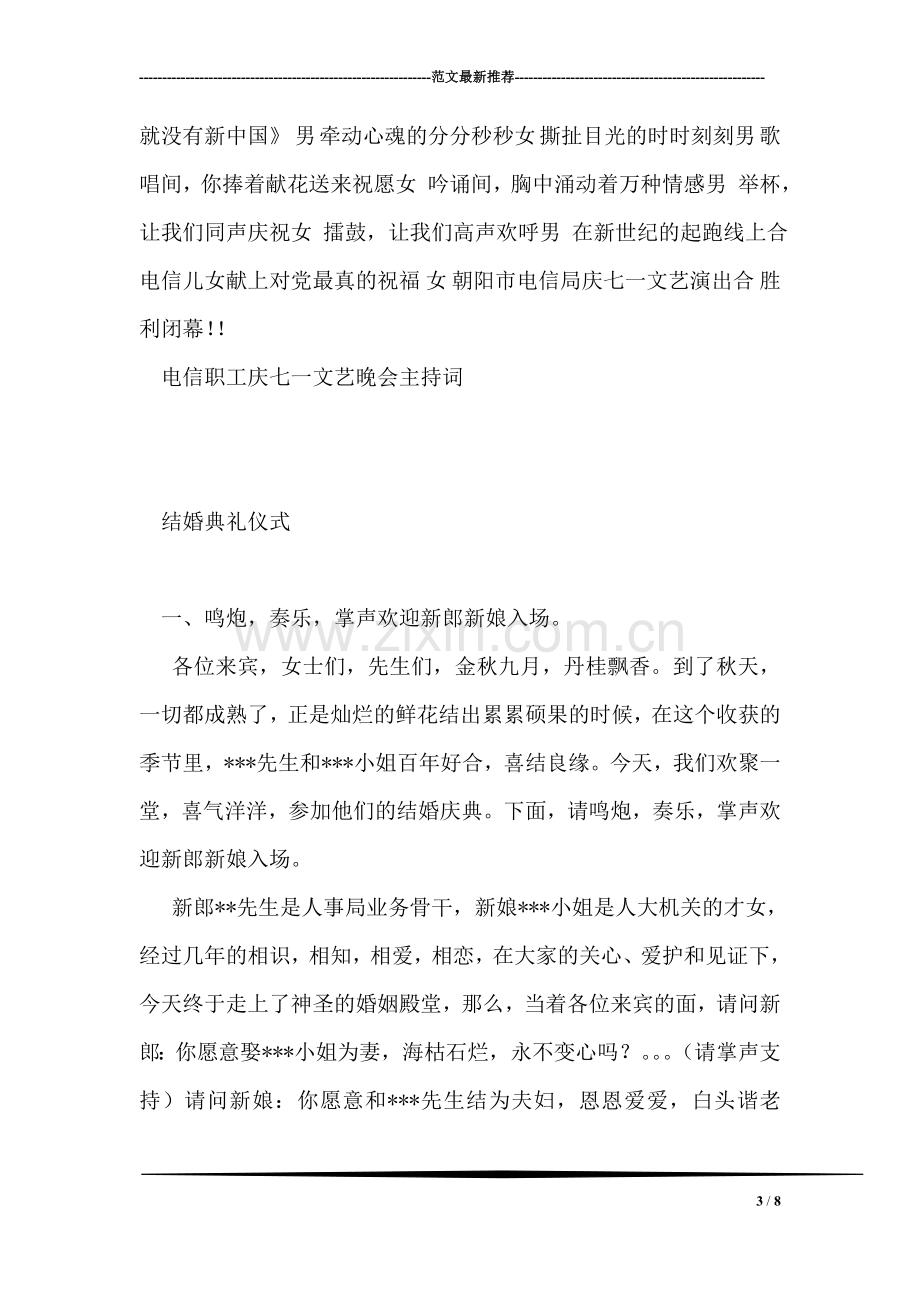 电信职工庆七一文艺晚会主持词礼仪主持.doc_第3页