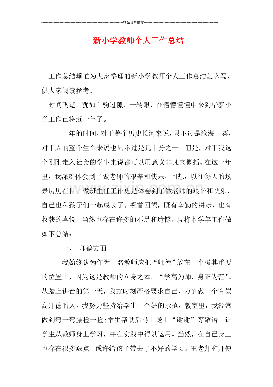 新小学教师个人工作总结.doc_第1页