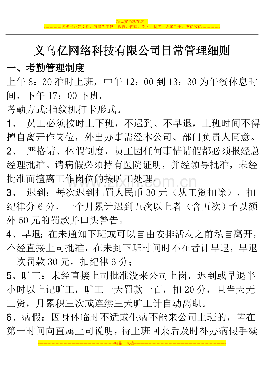 义乌亿群网络科技有限公司日常办公管理制度(范例).doc_第1页