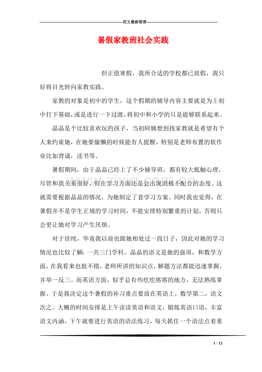 暑假家教班社会实践.doc_第1页