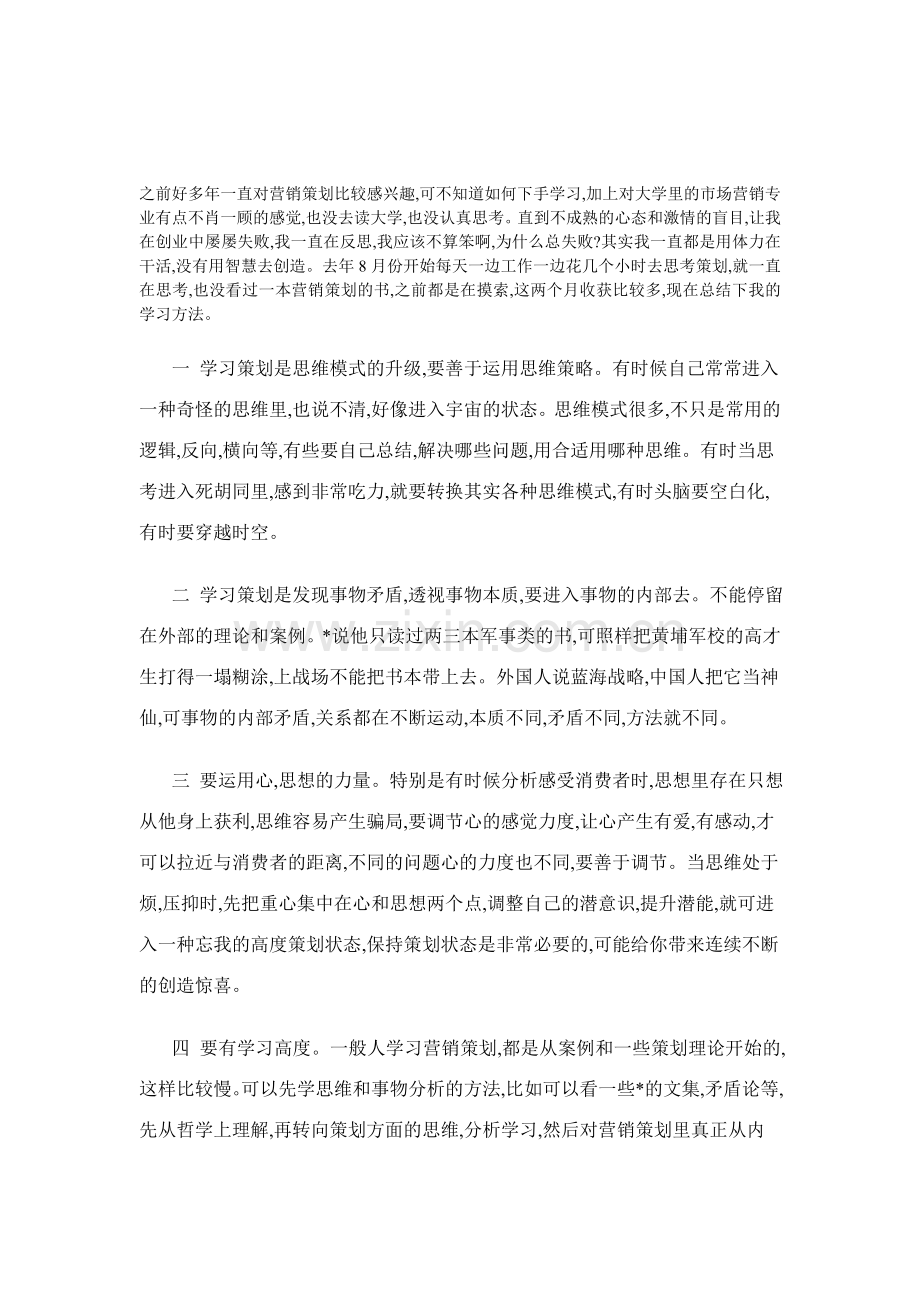 对怎样学习营销策划的方法总结.doc_第1页