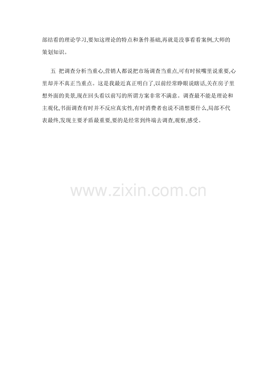 对怎样学习营销策划的方法总结.doc_第2页