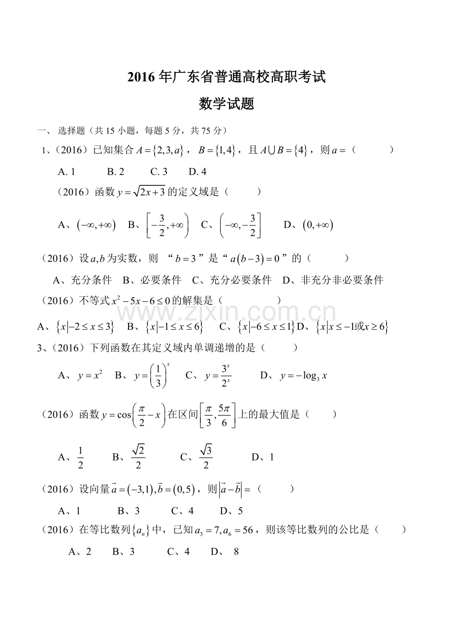 2016广东省中职高考数学试题.doc_第1页