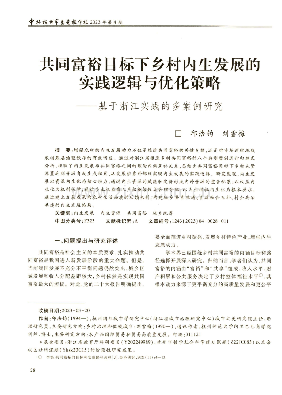 共同富裕目标下乡村内生发展的实践逻辑与优化策略——基于浙江实践的多案例研究.pdf_第1页