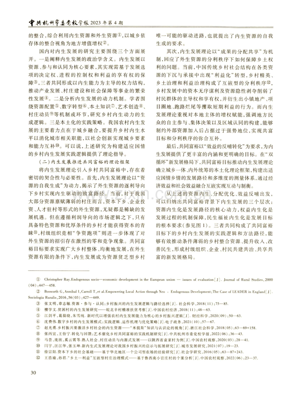 共同富裕目标下乡村内生发展的实践逻辑与优化策略——基于浙江实践的多案例研究.pdf_第3页