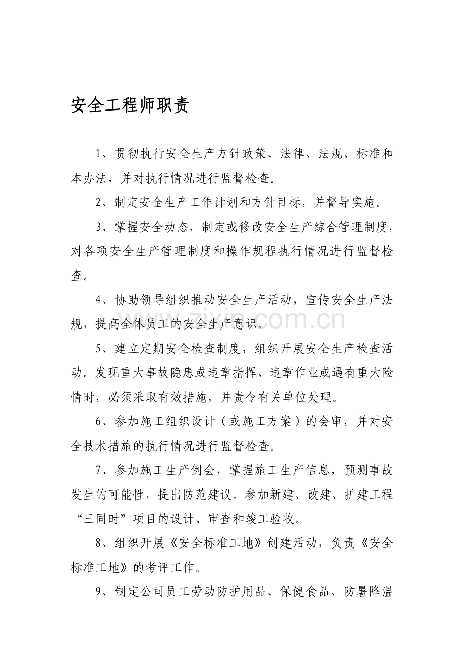 安全工程师职责.doc_第1页