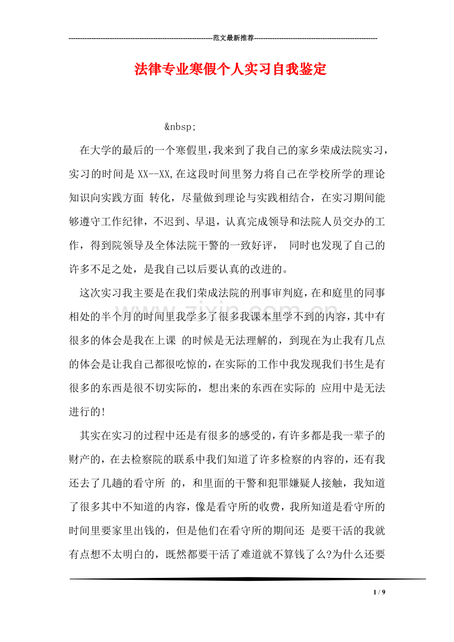 法律专业寒假个人实习自我鉴定.doc_第1页