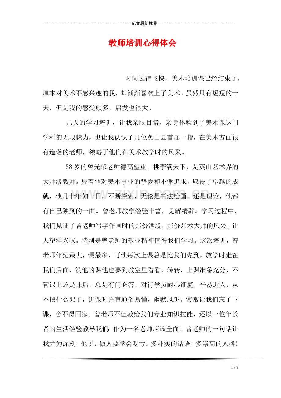 教师培训心得体会.doc_第1页