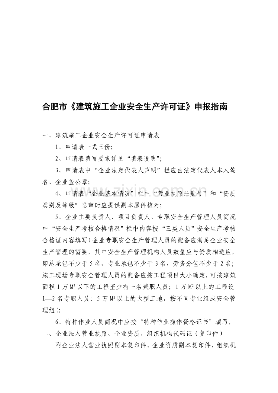 合肥市《建筑施工企业安全生产许可证》申报指南..doc_第1页