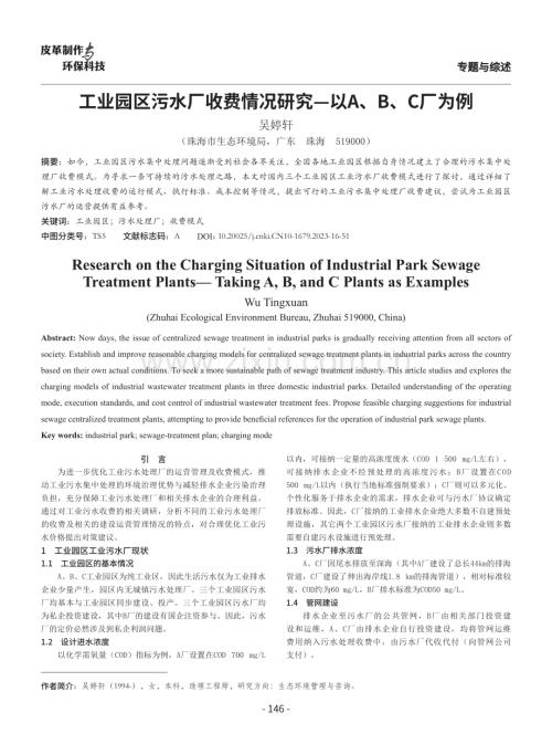 工业园区污水厂收费情况研究——以A、B、C厂为例.pdf