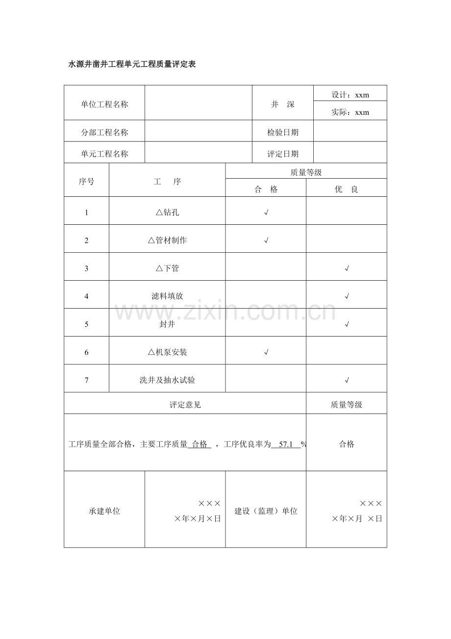 农村安全饮水水源井单元工程质量评定表[1]..doc_第2页