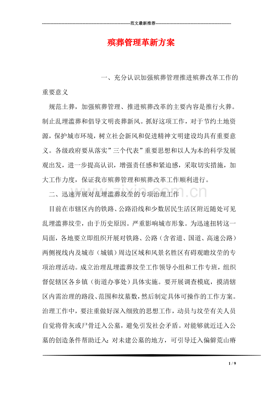 殡葬管理革新方案(1).doc_第1页