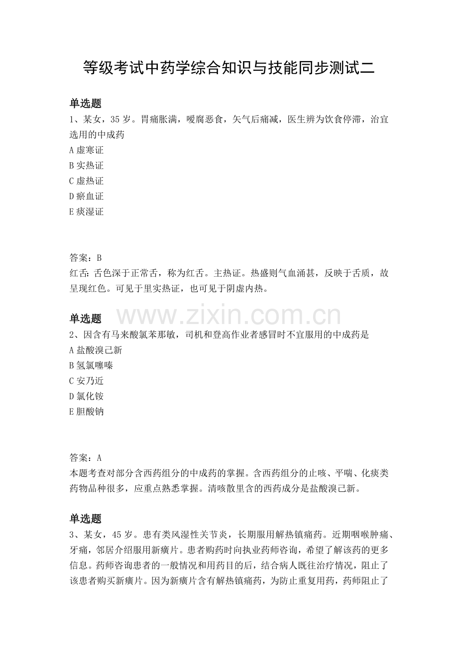 等级考试中药学综合知识与技能同步测试二.docx_第1页