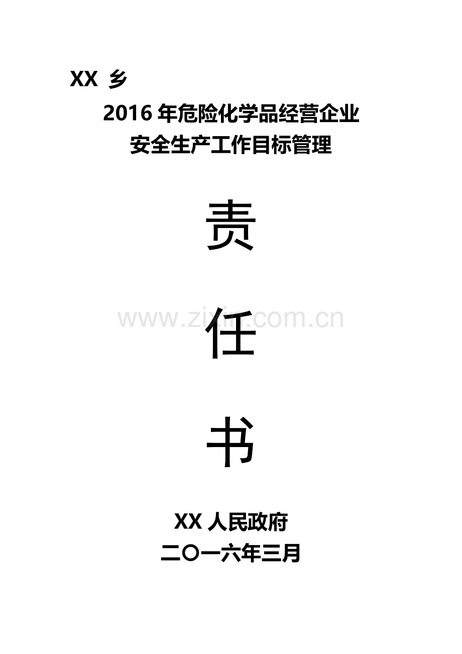 危险化学品经营企业安全生产目标管理责任书..doc_第1页