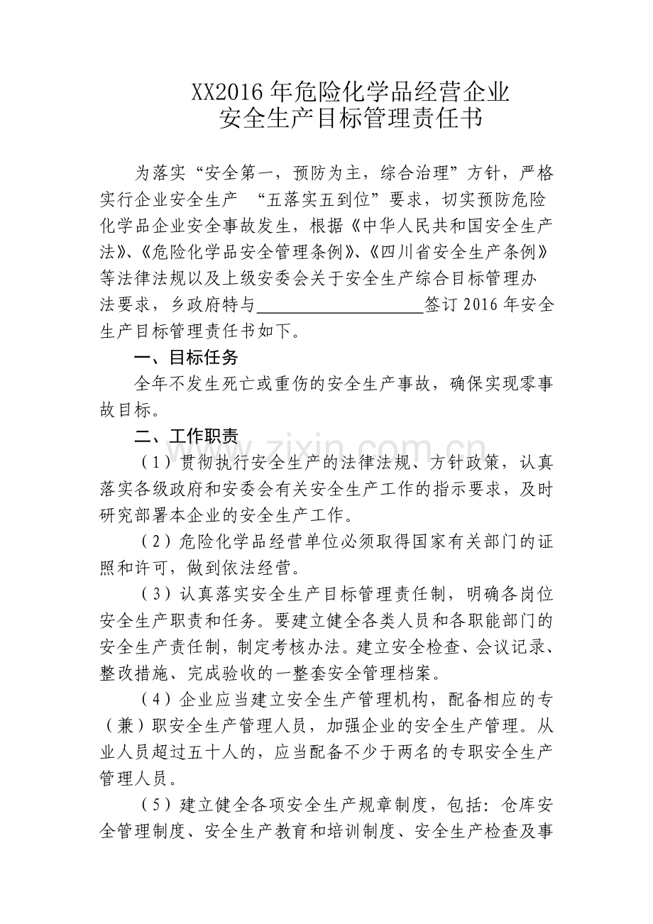 危险化学品经营企业安全生产目标管理责任书..doc_第2页