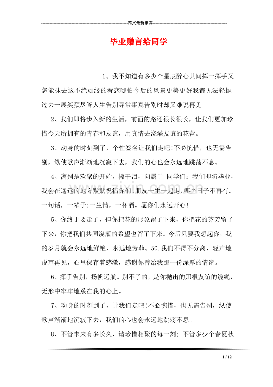 毕业赠言给同学.doc_第1页