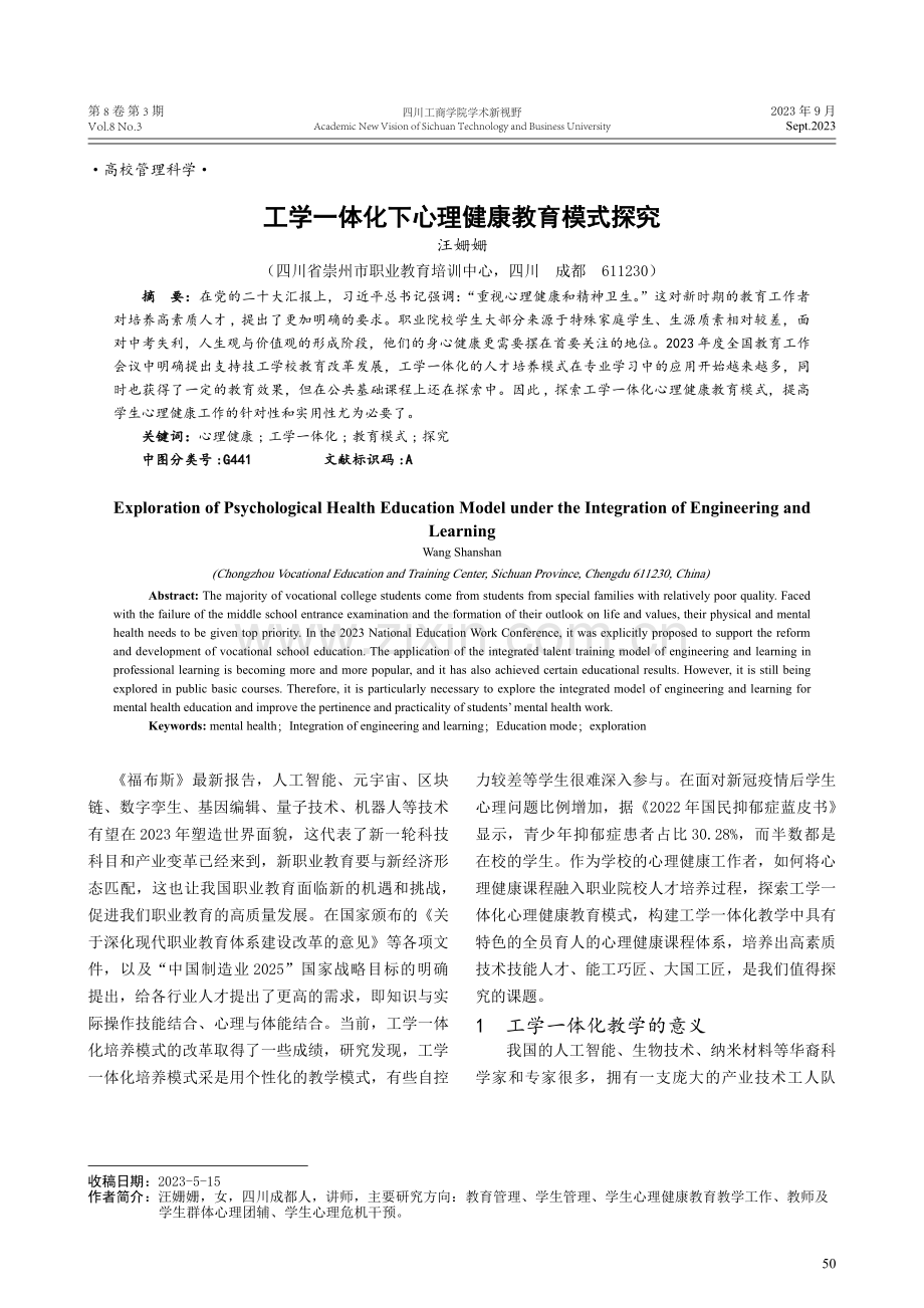 工学一体化下心理健康教育模式探究.pdf_第1页