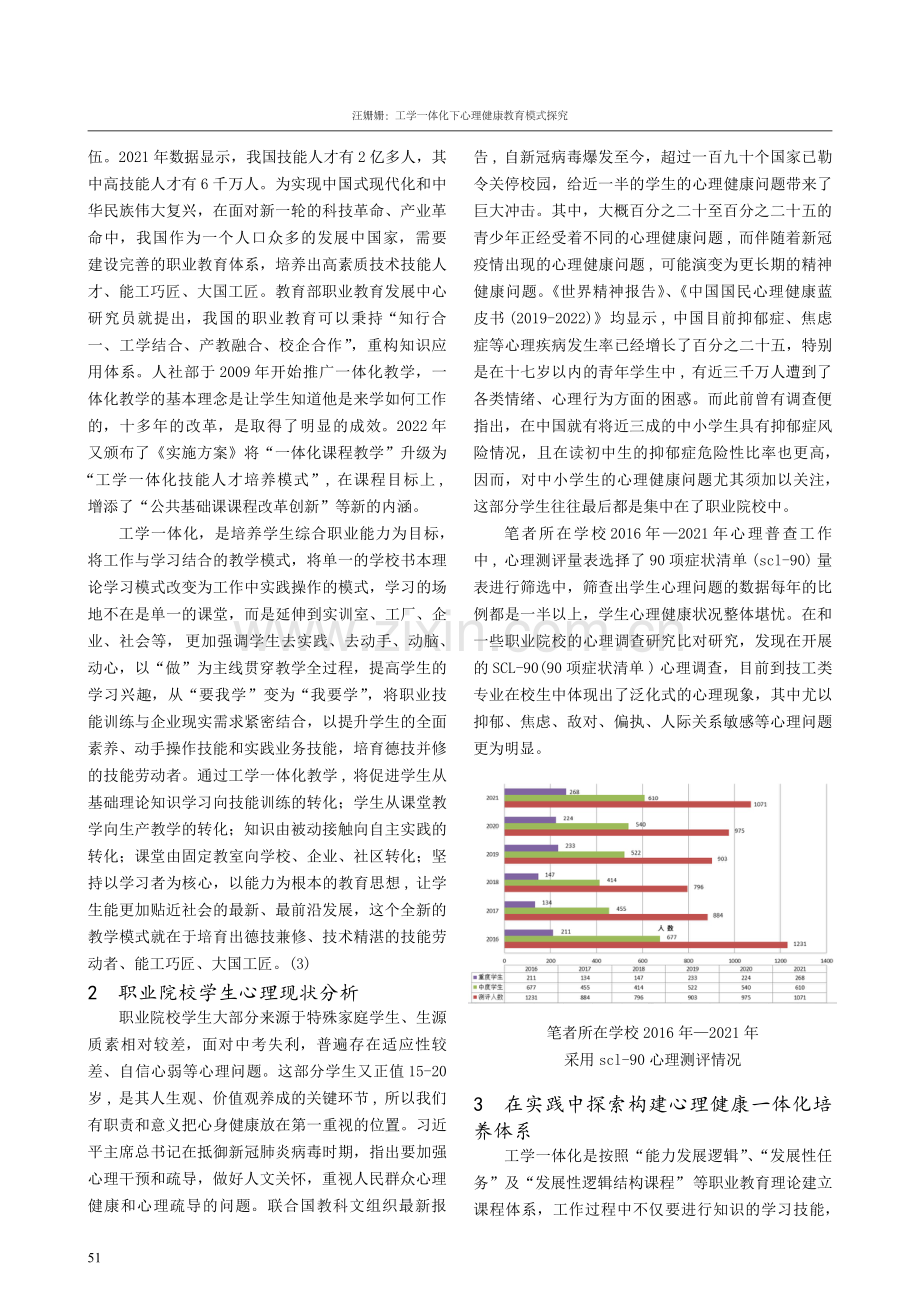 工学一体化下心理健康教育模式探究.pdf_第2页