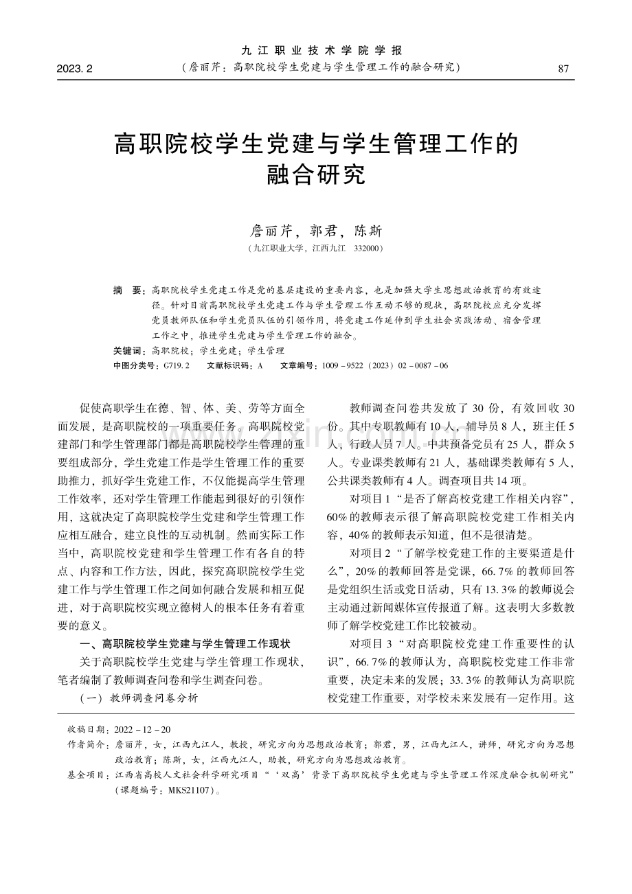 高职院校学生党建与学生管理工作的融合研究.pdf_第1页