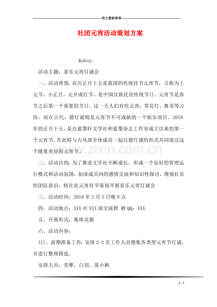 社团元宵活动策划方案.doc_第1页