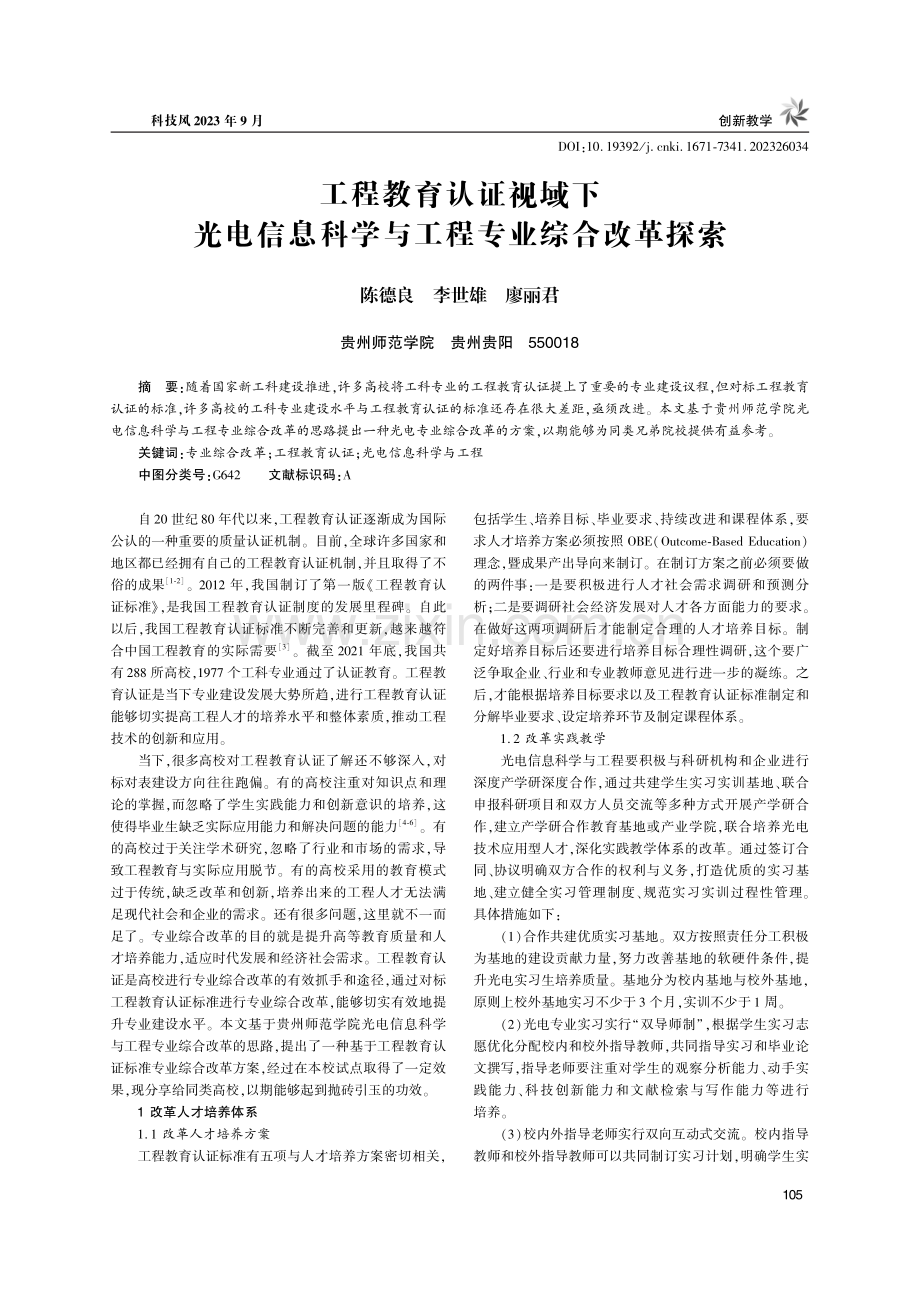 工程教育认证视域下光电信息科学与工程专业综合改革探索.pdf_第1页