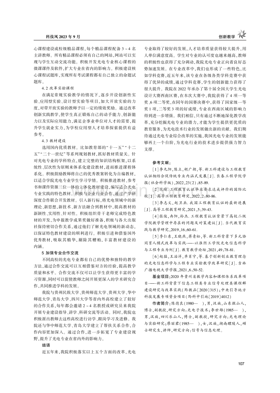 工程教育认证视域下光电信息科学与工程专业综合改革探索.pdf_第3页