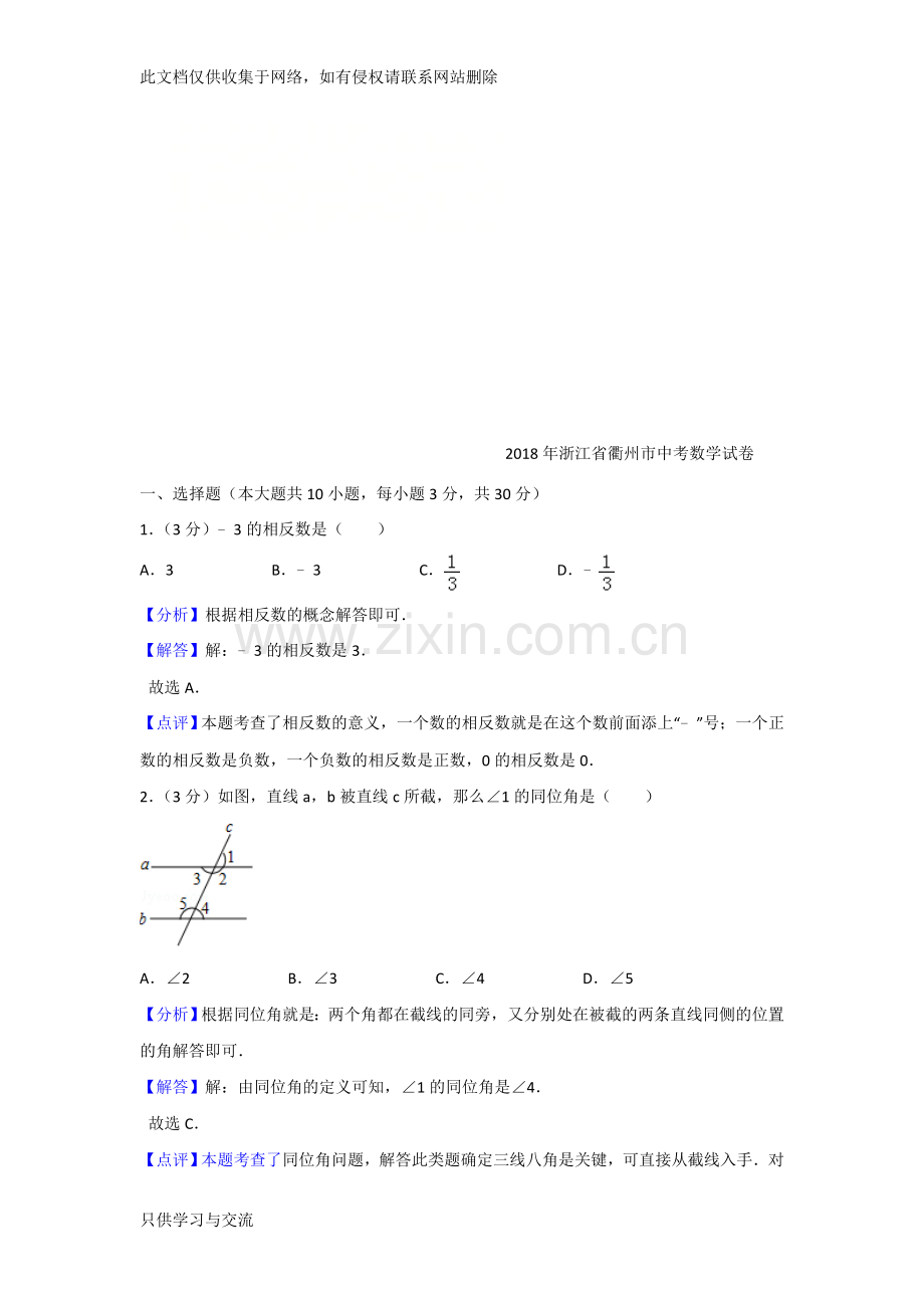 浙江省衢州市2018年中考数学试卷及答案解析说课讲解.doc_第1页