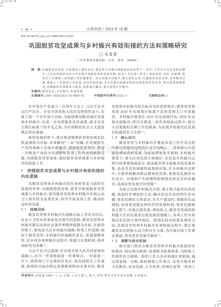 巩固脱贫攻坚成果与乡村振兴有效衔接的方法和策略研究.pdf_第1页