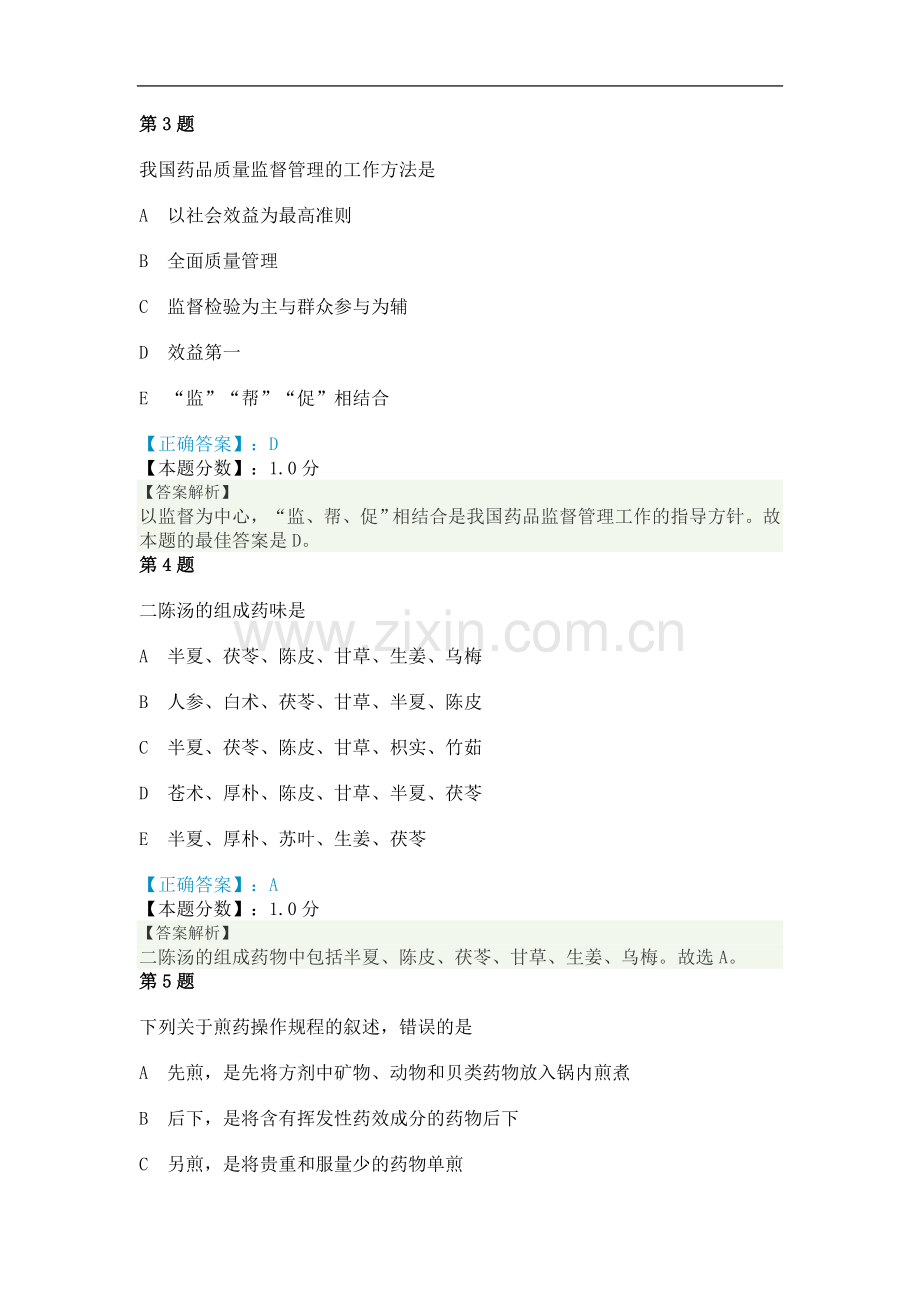 中医执业助理医师考试试题及答案解析(一).doc_第2页