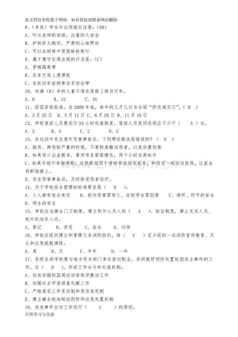 教师安全测试题(答案)教程文件.doc_第2页