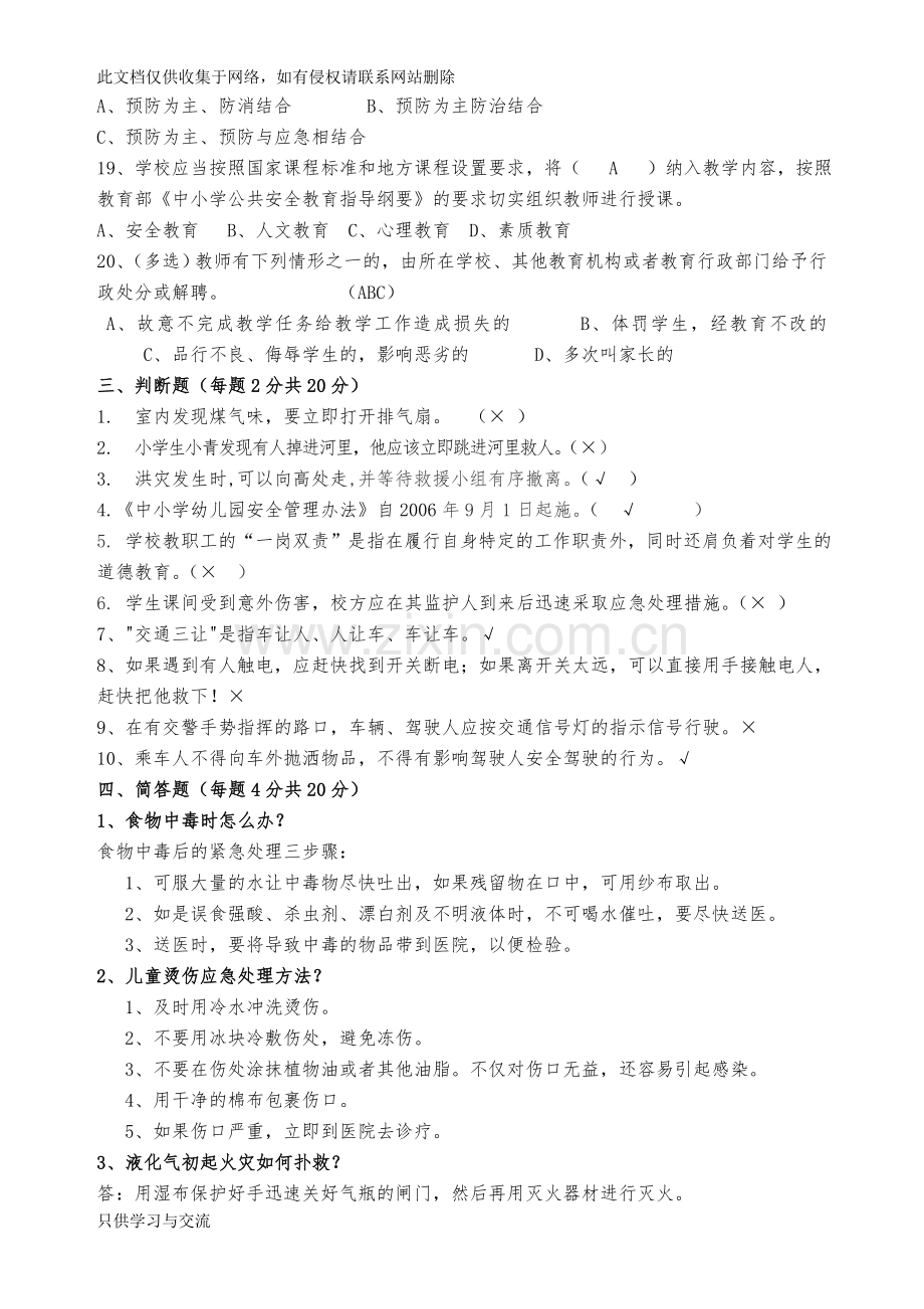 教师安全测试题(答案)教程文件.doc_第3页