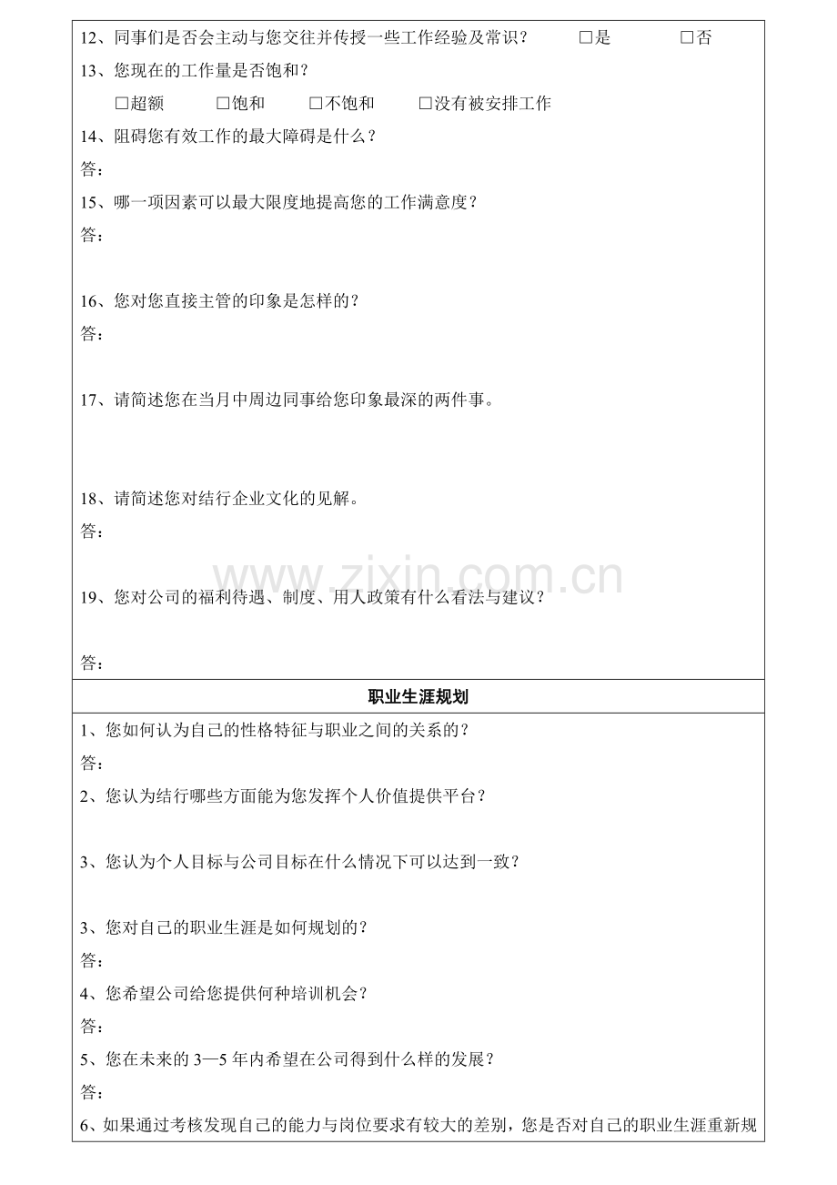 人事制度表格-结行移动商务-10满意度调查表(附十)(DOC).doc_第2页