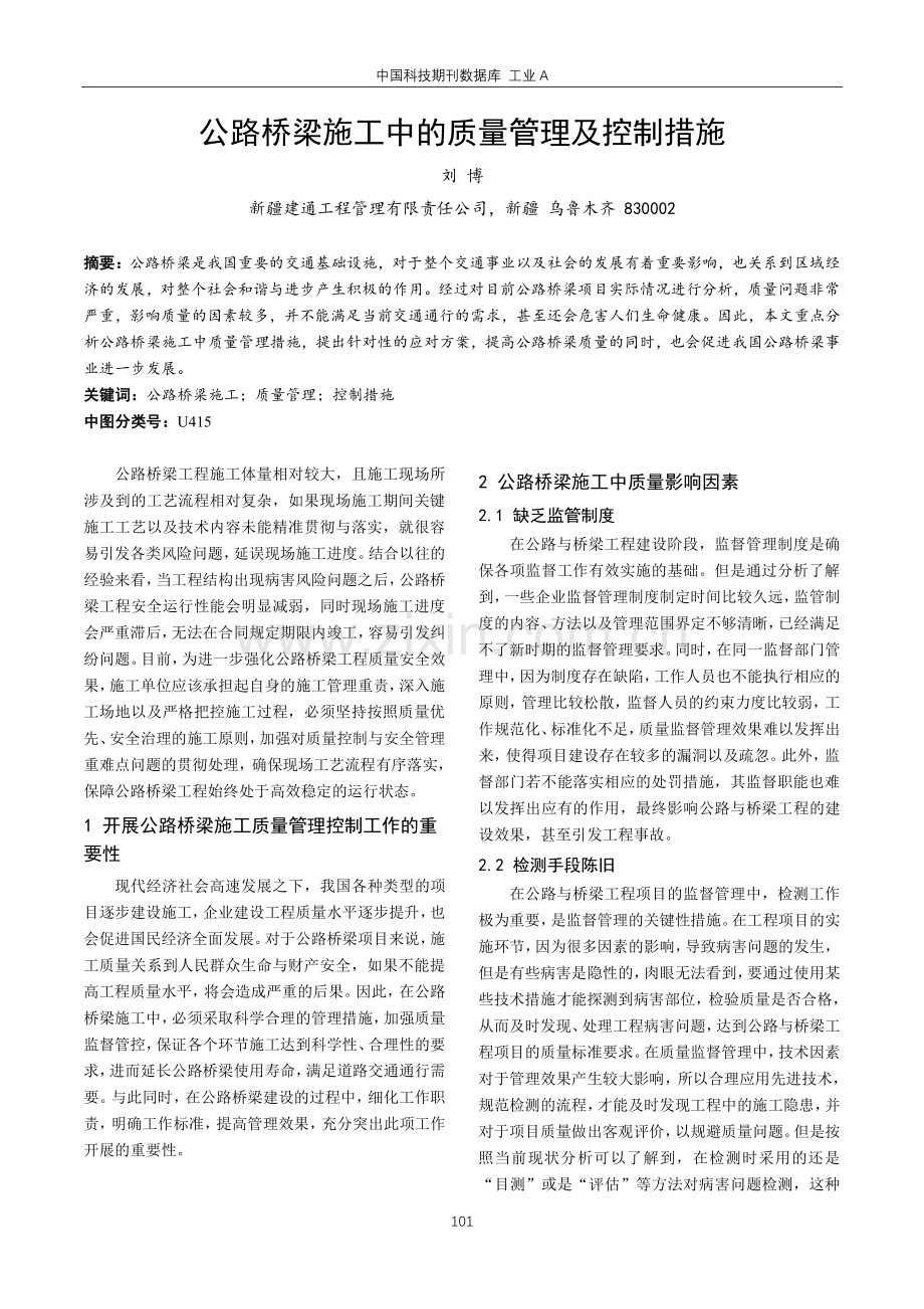 公路桥梁施工中的质量管理及控制措施.pdf_第1页