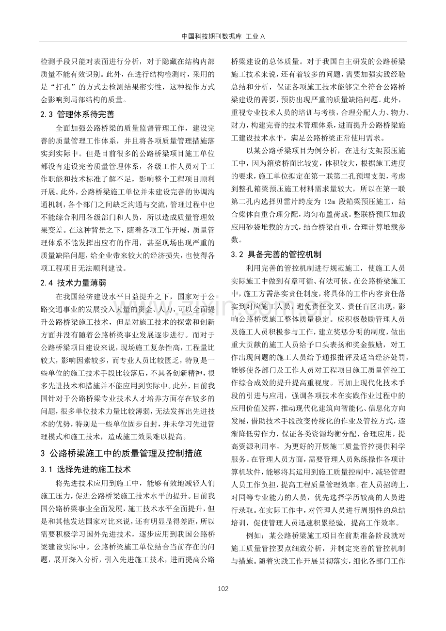 公路桥梁施工中的质量管理及控制措施.pdf_第2页