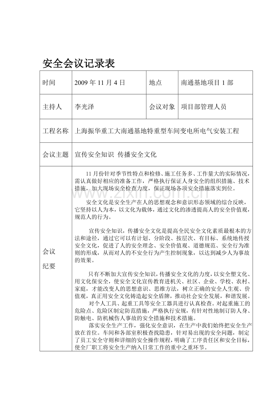 安全会议记录(上海振华重工大南通基地特重型车间变电所电气安装工程工程二期)..doc_第1页