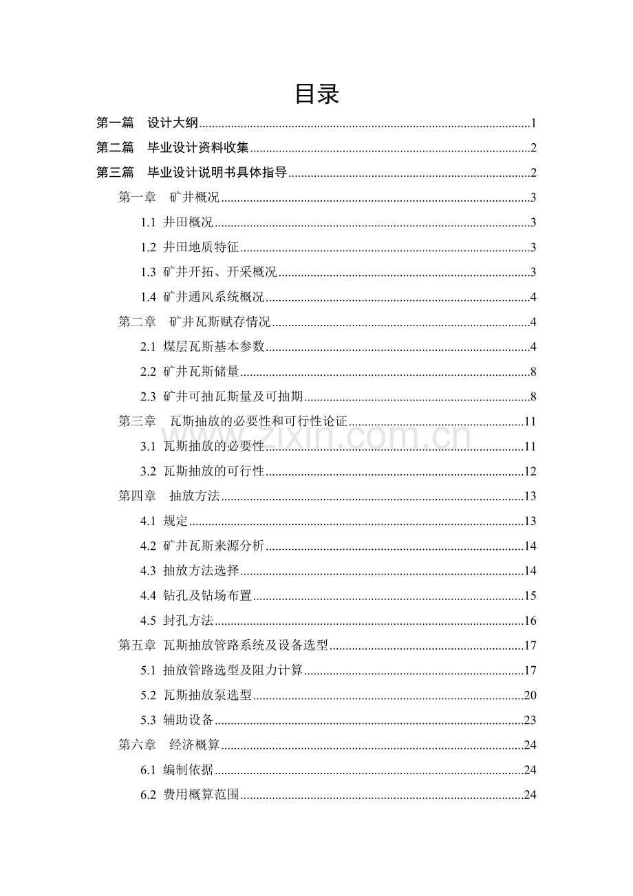 安全工程专业瓦斯抽放系统毕业设计指导书..doc_第3页