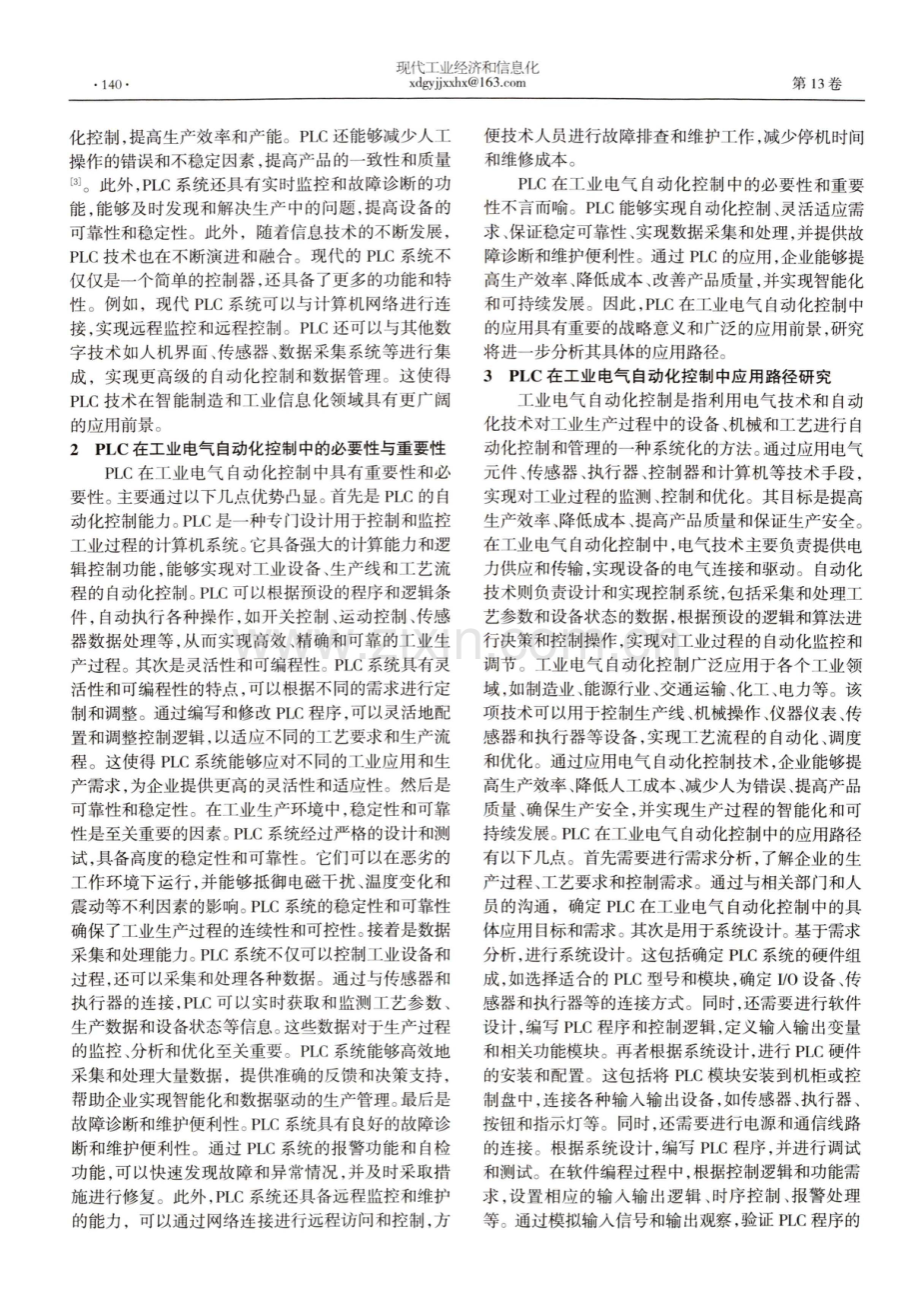 工业信息化下数字技术在工业电气自动化中的应用研究.pdf_第2页