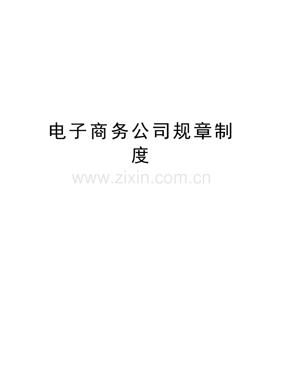 电子商务公司规章制度学习资料.doc_第1页