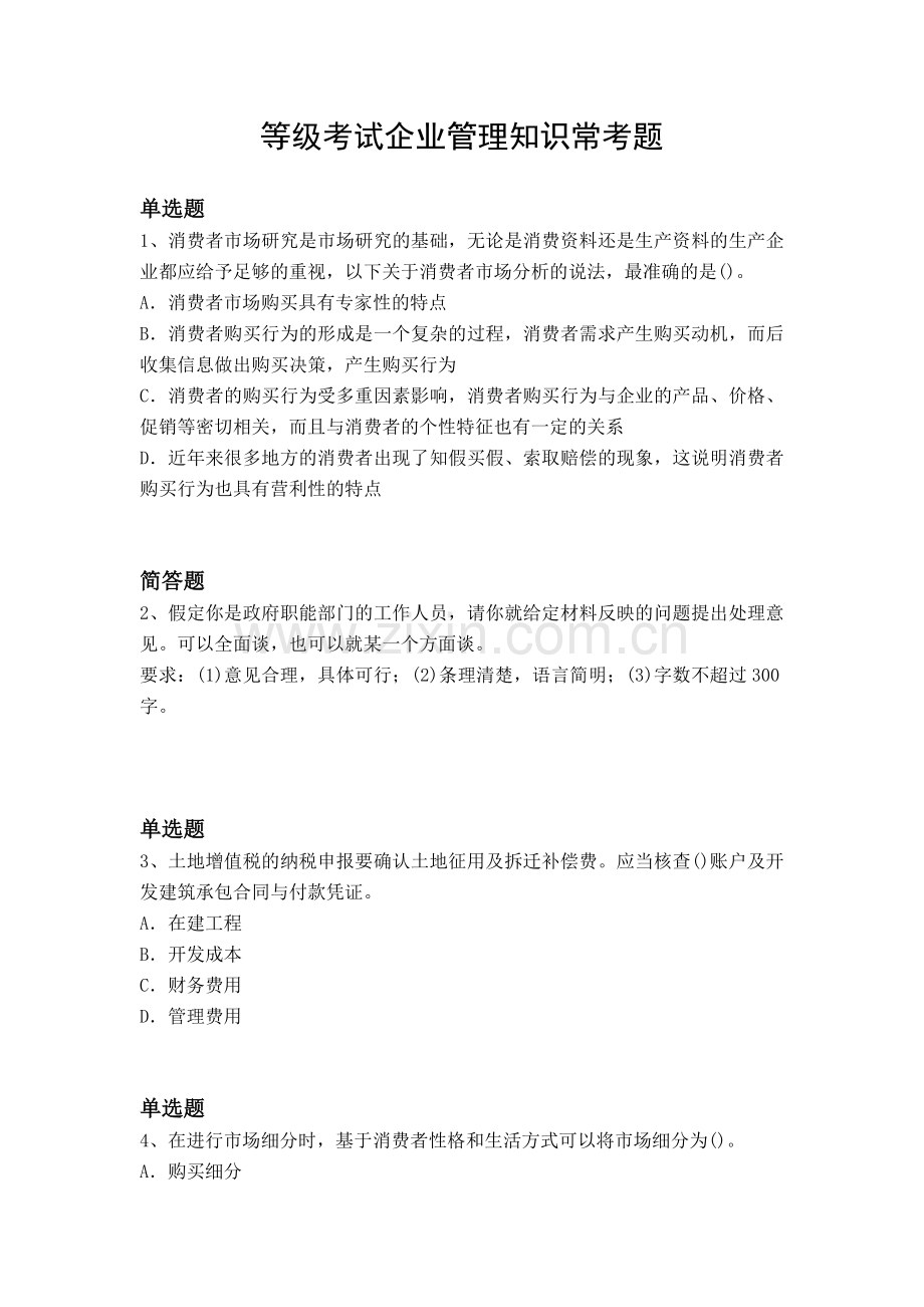 等级考试企业管理知识常考题.docx_第1页