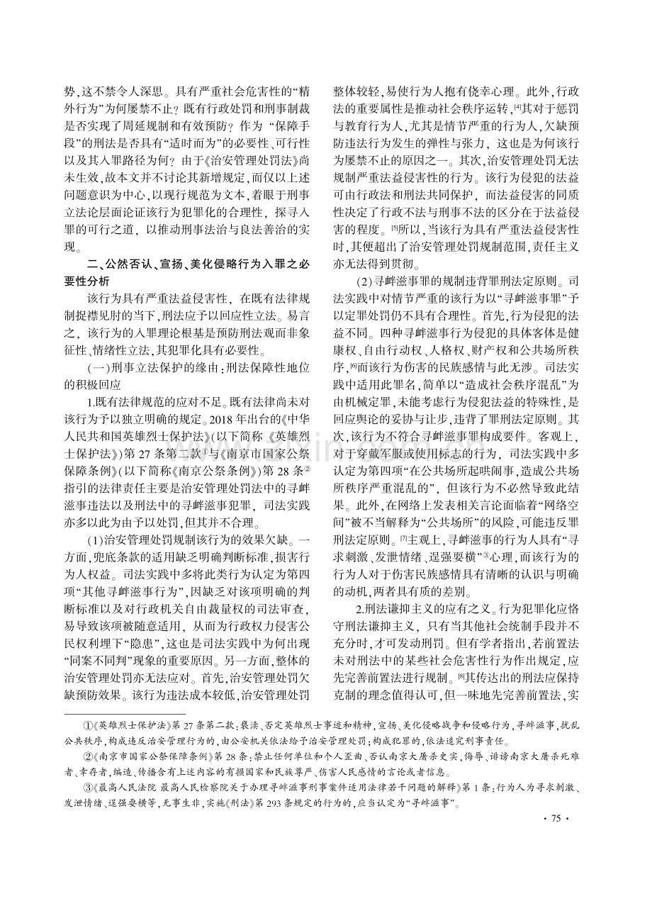 公然否认、宣扬、美化侵略行为入罪之证成.pdf_第2页