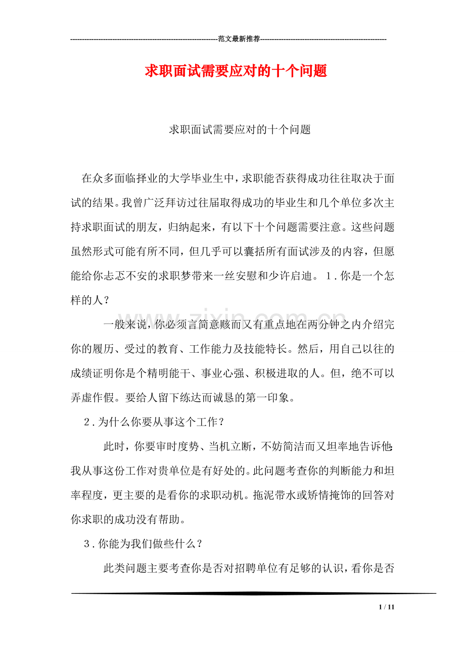 求职面试需要应对的十个问题.doc_第1页