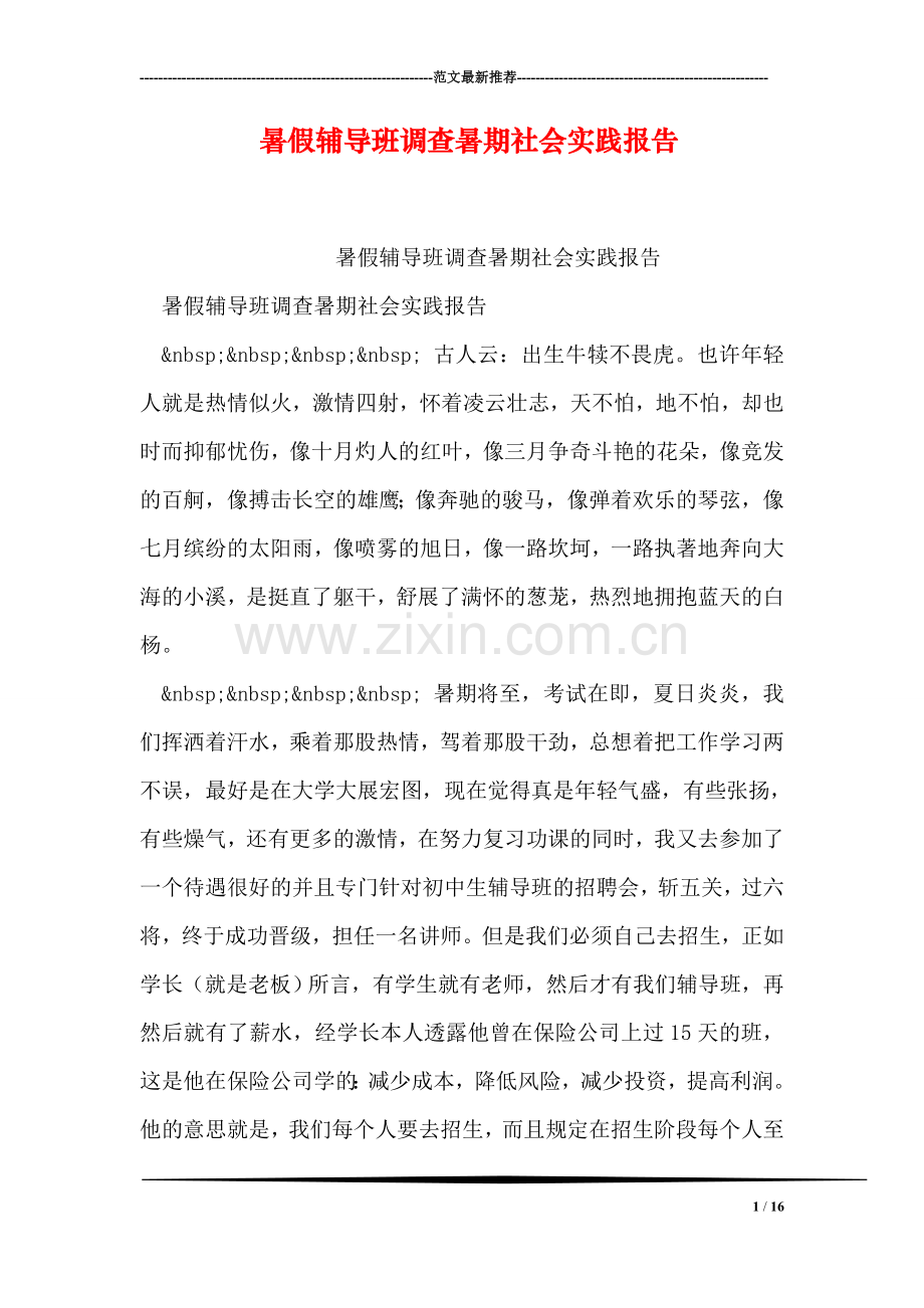 暑假班调查暑期社会实践报告.doc_第1页