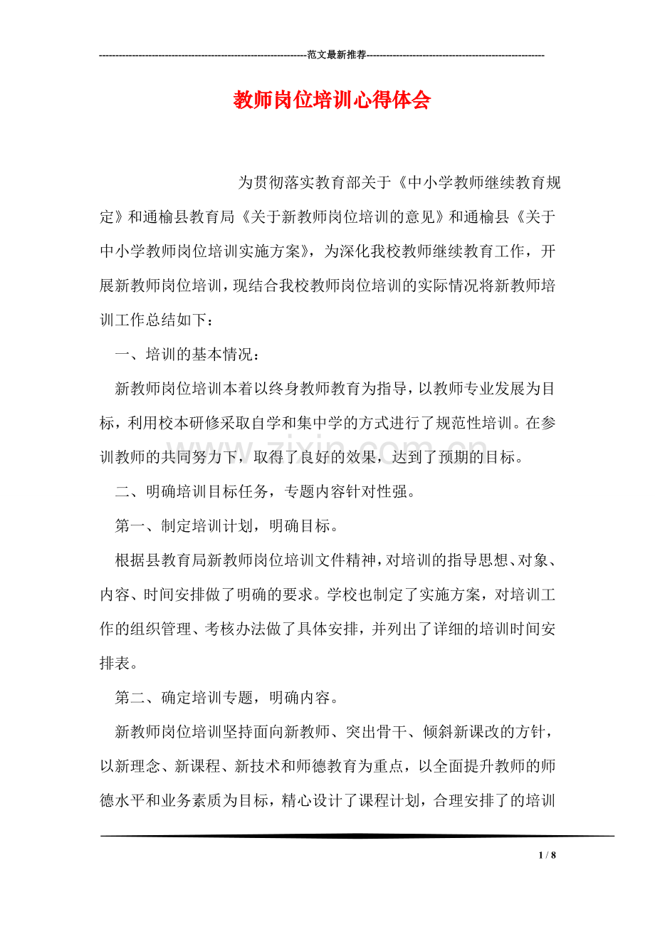 教师岗位培训心得体会.doc_第1页