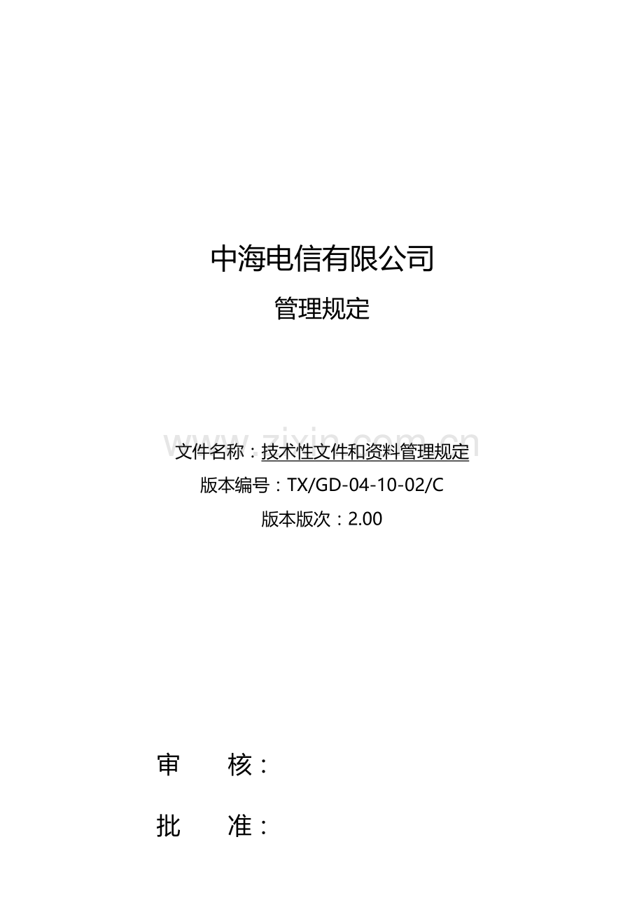 技术性文件和资料管理规定.doc_第1页