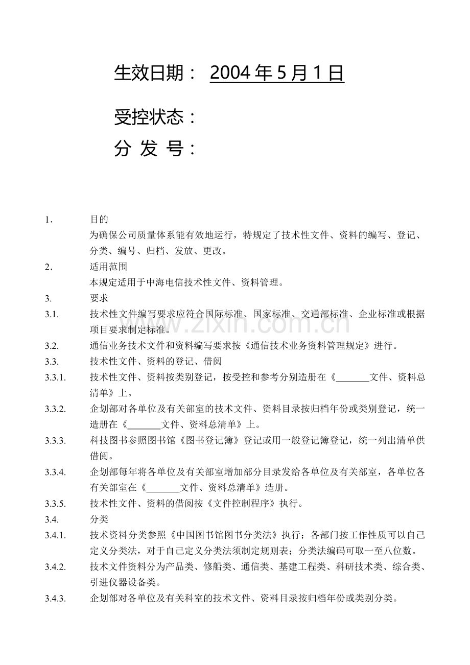 技术性文件和资料管理规定.doc_第2页