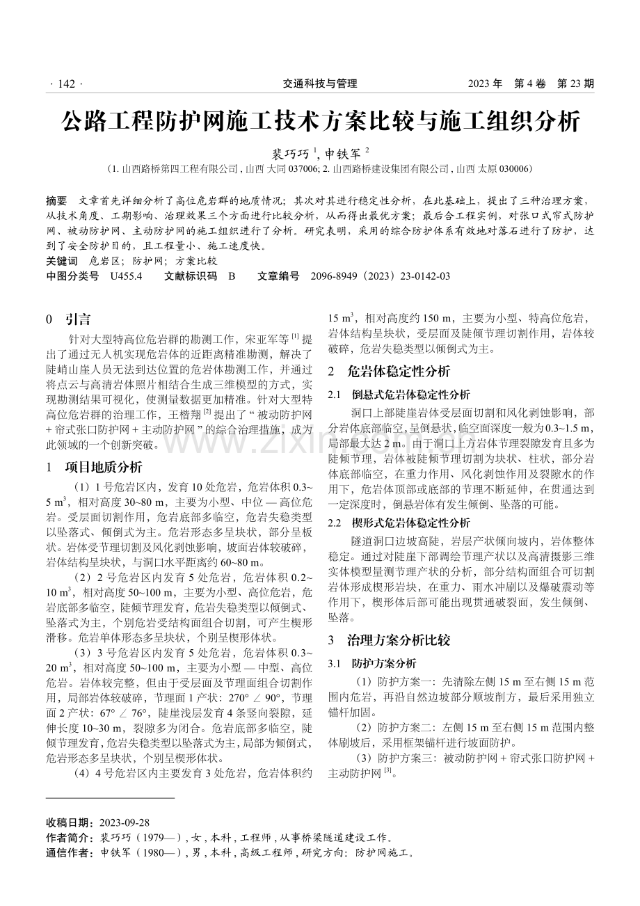 公路工程防护网施工技术方案比较与施工组织分析.pdf_第1页