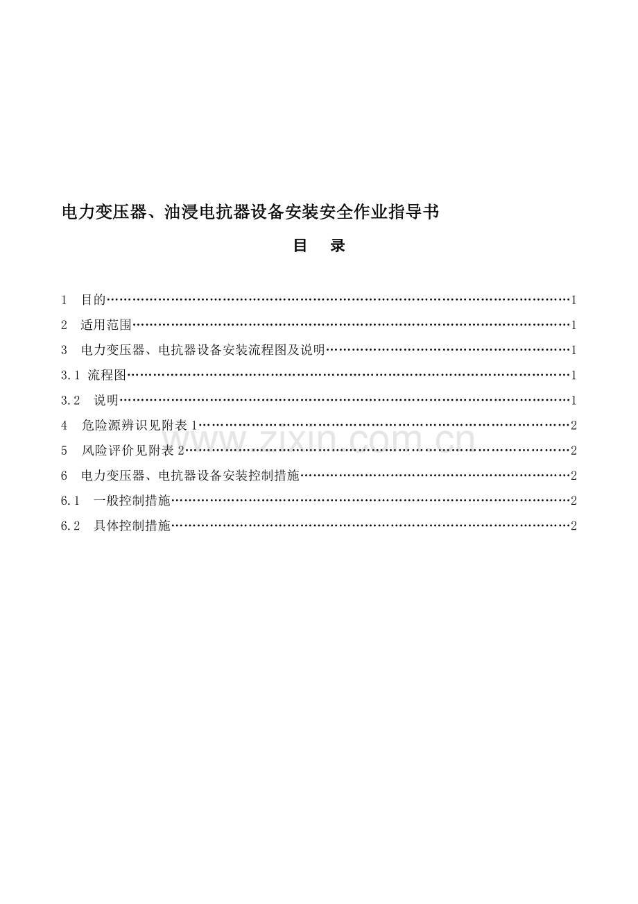 电力变压器、油浸电抗器设备安装安全作业指导书..doc_第1页