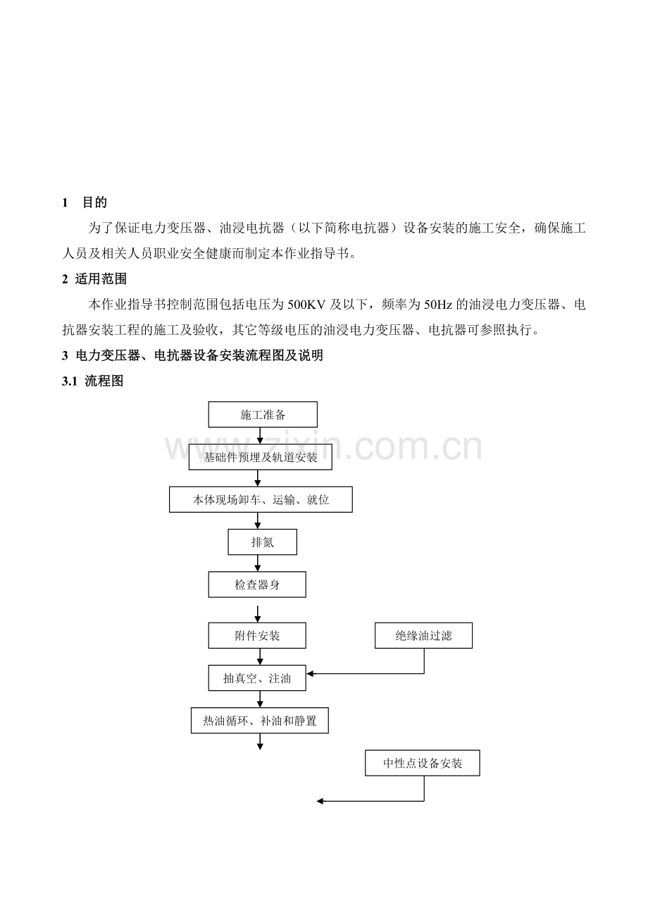 电力变压器、油浸电抗器设备安装安全作业指导书..doc_第2页