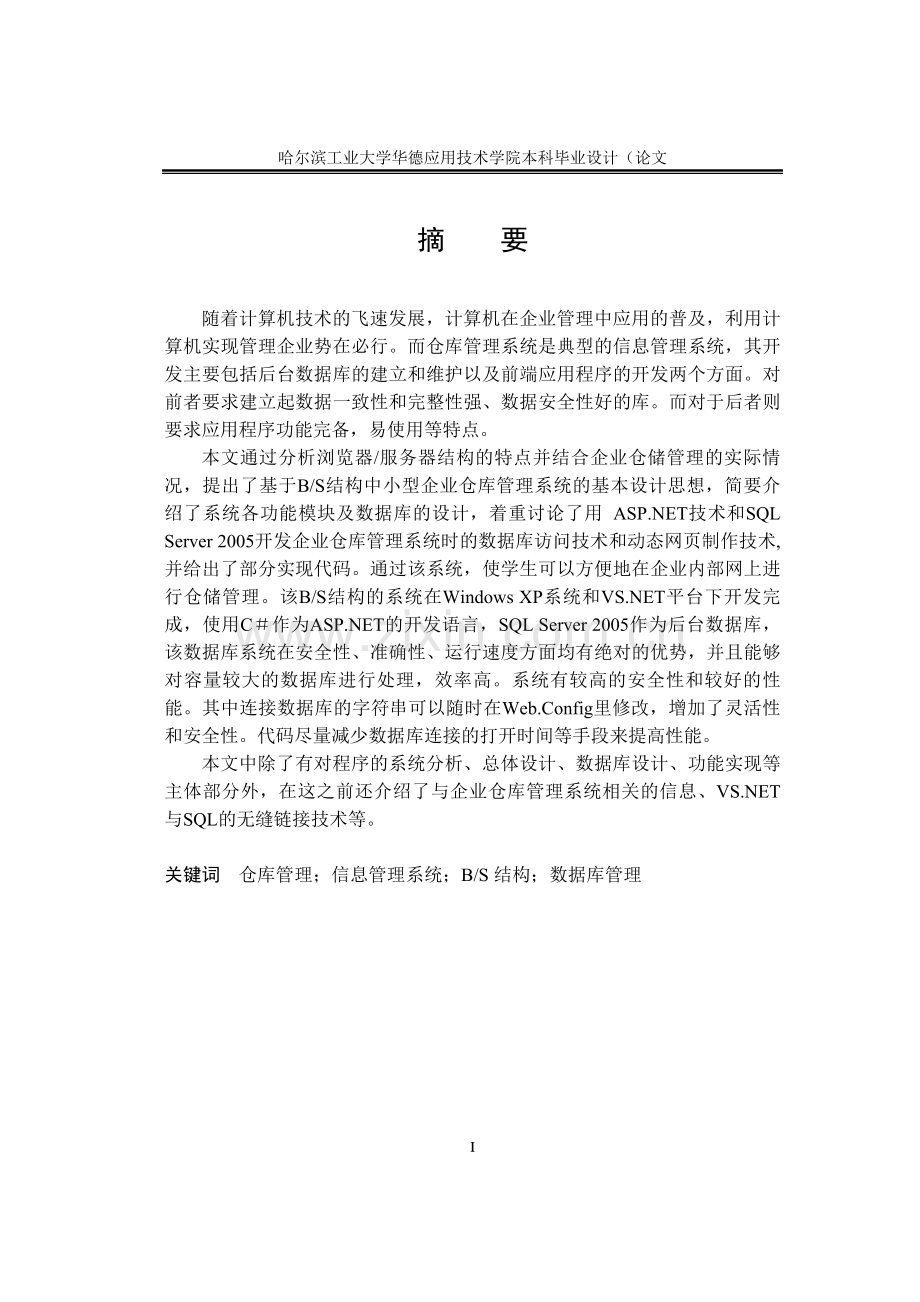 《中小型企业仓库管理系统设计与实现》毕业论文.doc_第1页